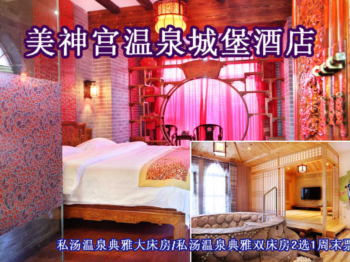 仅680元即可享受原价1380小汤山美神宫温泉城堡酒店【私汤温泉典雅大床房/私汤温泉典雅双床房】2选1入住1晚周末票，环境优美、格调高雅，期待您的到来哦~