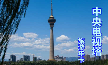 【航天桥】仅398元，享原价398元的中央电视塔景区参观票，中央广播电视塔是集广播电视发射和旅游观光、餐饮娱乐为一体的综合性建筑，是北京现代化的一个重要标志。