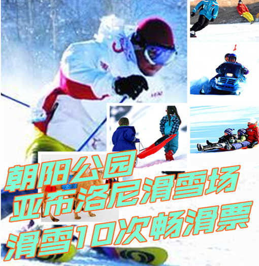 仅1080元享价值5000元朝阳公园亚布洛尼滑雪场滑雪10次畅滑票；限100张