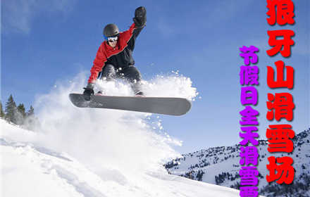 仅170元，享价值220元的【保定】狼牙山滑雪场节假日全天滑雪票，包含：滑雪场门票+全天不限时滑雪，畅享冰雪盛宴！童话故事般的冰雪世界，让你自由的驰骋，享受滑雪乐趣！