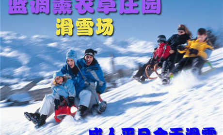 仅59元，享原价79元蓝调滑雪场成人平日全天滑雪！包含：全天不限时滑雪、初中级雪道使用费、雪具、免费停车。北京市内最大的滑雪场之一，让您尽享冬日激情，让你玩到爽HIGH到爆！