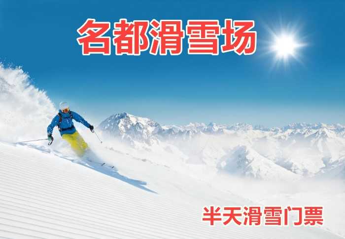 仅198元，享原价280元【哈尔滨】名都滑雪场半天滑雪门票。内容包含：雪鞋+雪仗+拖牵+雪板。