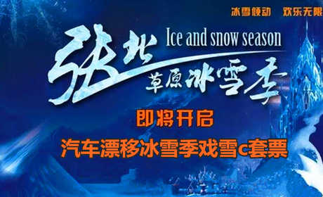 仅38元！即享原价150元的【张北县】张北草原汽车漂移冰雪季戏雪C套票，包含：戏雪门票+雪山保龄球+雪地寻宝+马拉爬犁+御马踏雪+雪地旋转+雪地真人CS+极地越野+珍奇动物观赏等