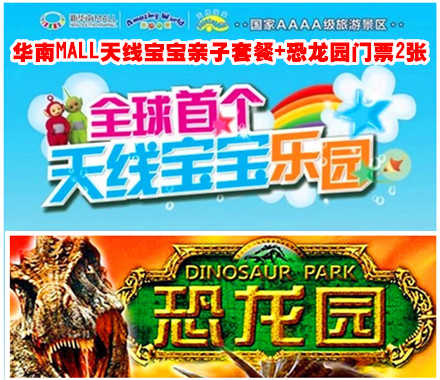仅需￥52元，即享原价100元的【东莞】华南MALL天线宝宝亲子套餐+恐龙园门票2张（仅限1名成人和1名儿童），加10元即可享受全家3人套票（父母+小孩）：淘气堡+太阳区+努努区+宝宝之家+迪西区+拉