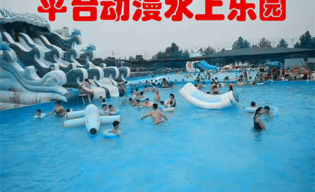 仅需368元，享价值488元【商丘市】平台动漫水上乐园季卡，移动式动漫戏水乐园，季卡在手，清凉我有！想来几次来几次！