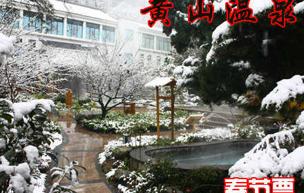 仅238元，享原价298元【黄山市】黄山温泉春节单人票。赠送免费洗浴用品（洗发水+沐浴液+牙具+毛巾+浴巾+客服）+休息大厅免费时令水果和饮料+30多个功能各异的特色泡池！