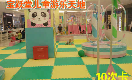 仅售300元，享市场价350元【望京店】宝跃堂儿童游乐天地10次卡一张，宝跃堂拥有球池、滑梯、椰子树、旋转秋千、摇摆攀爬架、摇摆小汽车、跷跷板、不倒翁、蹦蹦床、快乐花生、游乐泰山、螺旋梯、泡沫积木、等