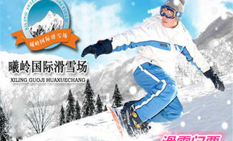 仅38元就享受228元的【太原市】曦岭国际滑雪场门票一张，含：雪鞋+雪仗+雪板+魔毯+滑雪，无隐性消费、无需加价！走出宅门，远离喧嚣，放飞心情，快来这皑皑雪地尽情撒欢吧！