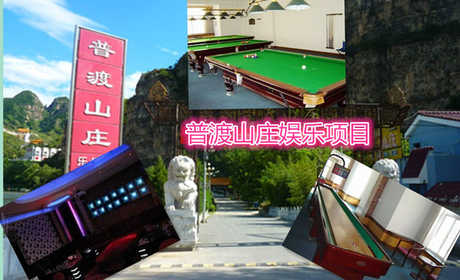仅35元就能享受50元的十渡乐佛寺（普渡山庄）娱乐项目，健身器材，保龄球，乒乓球，台球，KTV等等