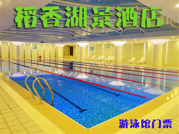 仅68元，享原价88元的【海淀】稻香湖景酒店游泳馆门票一张，时尚环境,温馨服务,激情在水中起舞,活力遨游一夏!当您纵身一跃，快活伴随。泳池中，享自由，心舒爽，飘扬起健康之声！