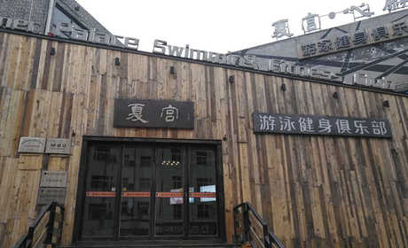 仅58.9元，享原价98元的【郑州市】金水区夏宫游泳健身一票通一张，包含：游泳+健身+免费拖鞋+更衣柜等；