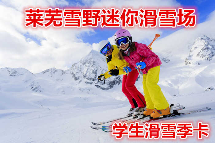 仅80元就享受86元的【莱城区】莱芜雪野迷你滑雪场学生滑雪季卡，含：雪鞋，雪板，雪仗，魔毯，畅玩整个雪季