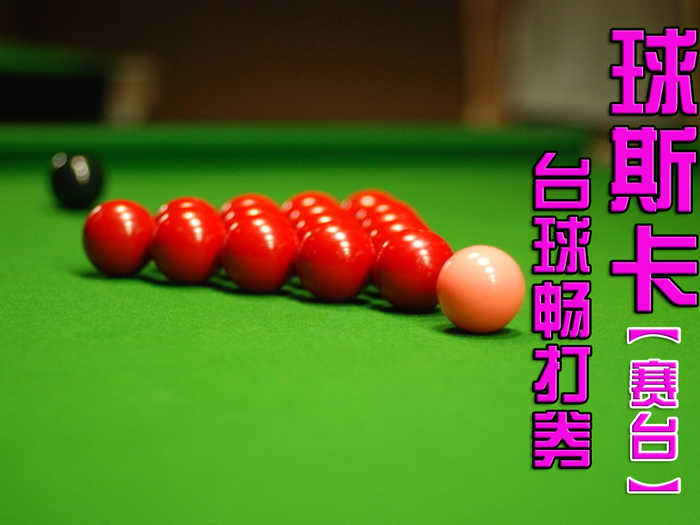 仅售58元，畅享市场价80元的球斯卡（朝外店）台球赛台畅打券，只限赛台，含2小时畅打，免费无线网，不限时间段。无需预订！黄金地段，便捷交通，顶级设备，品牌服务，实惠价格，尽在球斯卡台球俱乐部朝外店！