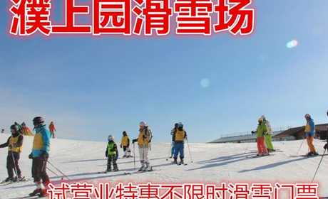 仅30元！享价值150元【濮阳市】濮上园滑雪场试营业特惠不限时门票一张，元旦前可供一人使用，包含：日场滑雪不限时+滑雪用具（雪板、雪鞋、雪杖、雪圈）等，是濮阳市首家综合性滑雪场。