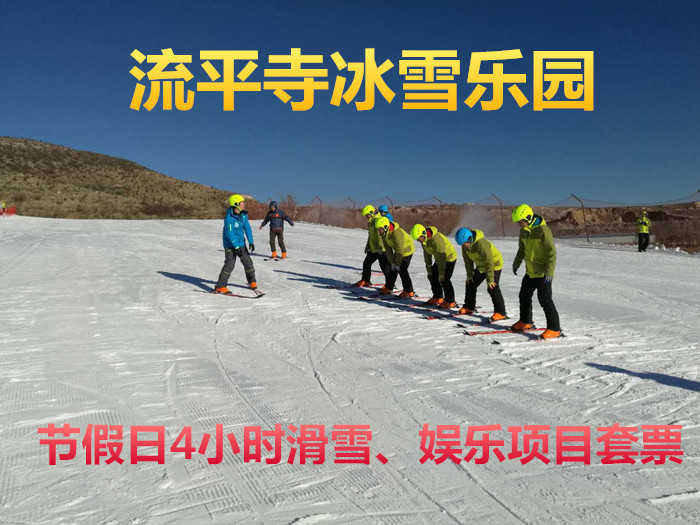 仅158元！享原价180元的【张家口】流平寺冰雪乐园节假日4小时滑雪+娱乐项目套票，包含：门票（免费参与：雪圈+雪地悠波球+雪橇车+雪地保龄球+雪地足球等）+魔毯+雪具（滑雪板+滑雪鞋+滑雪杖+头盔）