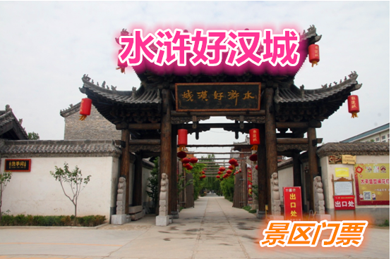 仅50元享受60元的【荷泽市】水浒好汉城景区门票一张，含：水浒好汉城景区，宋江武校，前面的三尊雕像，分别是梁山寨三位响当当的人物，宋江、卢俊义和吴用。
