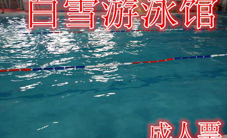 仅需25元享受原价30元的【秦皇岛】白雪游泳馆门票，含：门票一张，拖鞋，淋浴，更衣柜（柜锁需另附押金10元），入池需带泳帽，单次限时2小时