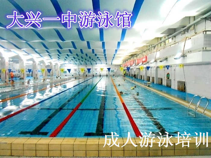 仅860元，享原价1200元的大兴一中游泳馆暑假成人游泳班培训课，一期12次课，赠送价值30元的硅胶泳帽一个，专业优秀的游泳教练团队，快乐的教学，温馨畅快的环境，让您尽情享受水上的乐趣！