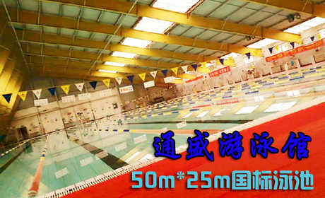 仅35元享原价48元的通盛游泳馆单次游泳票含：不限时游泳一次+免费沐浴+免费更衣柜。游泳馆四季恒温，常年保持在28-30℃的水温，不是温泉，胜似温泉。您纵身一跃，快活伴随。泳池中，享自由，心舒爽，飘扬