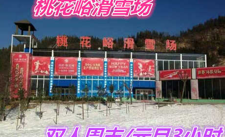 仅230元，享受316元的【荥阳市】桃花峪滑雪场双人周末/元旦3小时套票（不含春节）一张，含：雪板、雪鞋、雪杖，2个初级道、1个中级道，1个高级道，雪道总长约3200米。