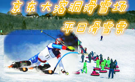 仅49元享价值100元京东大溶洞滑雪场平日滑雪票；含：滑雪门票，雪鞋、雪板、雪仗；景区自然和人文景观相映生辉。景区是中外游客信赖的好地方，同时也是游客观光、避暑、探险、登山、健体的最佳去处。
