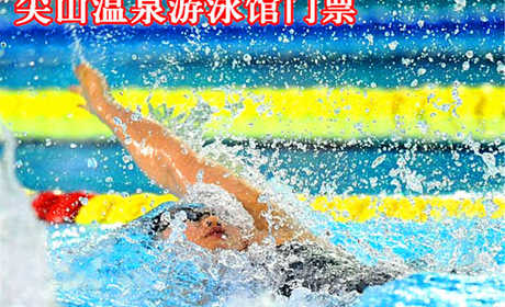 【河西区】仅20元，享原价25元尖山温泉游泳馆门票一张。包含：游泳+淋浴（共计90分钟）+柜子+锁（拖鞋、洗浴用品自带、泳衣、泳帽必带）时尚环境,温馨服务,激情在水中起舞,活力遨游一夏!当您纵身一