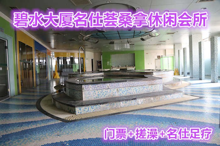 仅198元就可以享受265元的碧水大厦名仕荟桑拿休闲会所门票+搓澡+名仕足疗，名仕荟桑拿休闲会所位于碧水大厦二层，营业面积2000平米，装修豪华、设施先进。