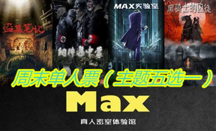 仅58元，享原价100元【徐州】MAX密室真人体验馆周末单人票，包含主题：黑骑果士的囚徒、纳粹集中营、盗墓笔记、Max实验室、灵魂摆渡共5个主题（五选一），全场实境体验、5D效、全自动机关，快来体验吧
