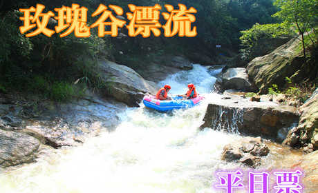仅138元，享原价238元的【黄冈】玫瑰谷漂流平日票一张，漂流集激情、趣味、观光、旅游、容为一体、一次的漂流让您忘却一切、尽情的投入大自然的怀抱、让您身心得到彻底的放松！