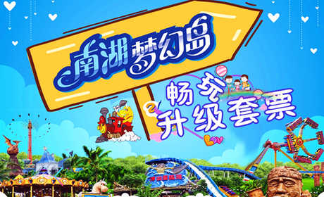 仅95元，即享最高原价130元的南湖梦幻岛单人畅玩套票1张，南湖梦幻岛分为南湖明珠、海神码头、精灵恶魔岛、丛林之旅、爱神湖共五个区域，每个区呈现 出作风悬殊、鬼魅奇特的建筑及园林景观。