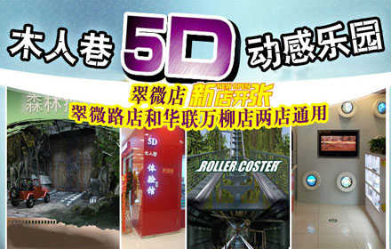 木人巷5D动感乐园翠微路店盛大开业！仅17.5元！享原价40元【木人巷5D动感乐园】观影票一张，26部短片任选其一，华联万柳店重装同贺。同时覆盖公主坟商圈和万柳商圈，就近选择！设备全面升级，让你一次看