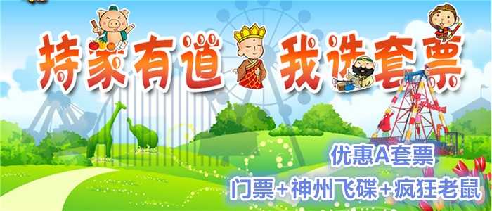 仅33.8元，可享45元的【昌平区】西游记趣遛遛优惠A套票，包含：疯狂老鼠+（海盗船、流星锤、神州飞碟3选1）。
