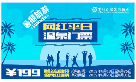 仅199元，享原价379元的【通州】运河苑温泉水世界消夏戏水平日+网红活动套票，含：自助餐、室内温泉、游泳、人造海浪、儿童水池、瘦身浴、三叠浴、美肤泉、至尊泉等。
