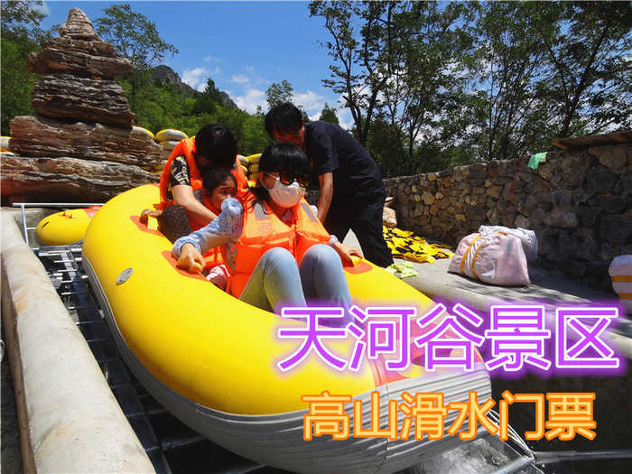 仅80元，享原价218元的天河谷景区(原十渡民俗风情苑)【高山滑水】成人门票，官网合作，无需预约，滑水全长2公里，落差178米，同时容纳1000人同滑，享受激情、刺激，尽在风情苑高山滑水。