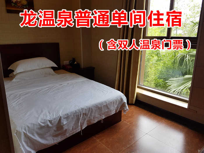 仅188元！即享原价198元的【铜梁区】龙温泉平日普通单间住宿（含双人温泉门票），包含：普通单间住宿+双人温泉门票+浴巾+拖鞋+更衣柜+淋浴+洗浴用品等，号称“西南第一泉”