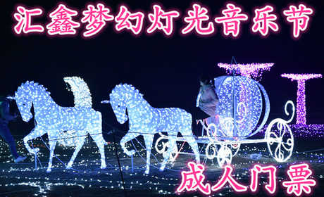 仅需26.8元，即可享受原价50元的【巩义市】汇馨梦幻灯光音乐节成人门票，为您献上一场流光溢彩，似真似幻，极致浪漫唯美的视觉饕餮盛宴...