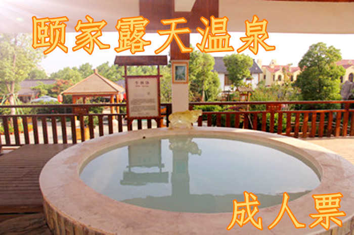 仅85元，享原价138元的【连云港】颐家露天温泉平日周末成人门票一张。含：室内外30多温泉浴池、50米国标池游泳馆、健身房、网吧、休息室等。