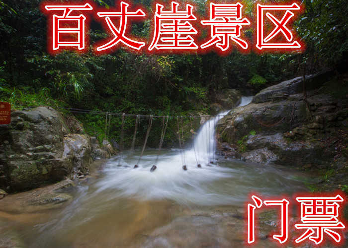仅85元就享受100元的【池州】百丈崖景区门票，含：门票一张，一条原生态的峡谷，以户外体验为核心的走钢丝桥，攀岩、走瀑、溯溪、峡谷飞越等30多项探险项目伴随全程