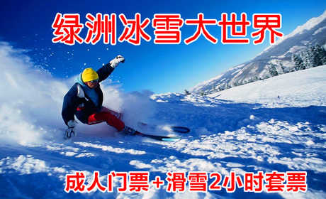 仅85元！即享原价98元的【唐山】绿洲冰雪大世界成人门票+滑雪2小时单人套票，包含：成人门票（滑梯+堆雪人+迷宫+冰场+赏雪景）+滑雪2小时（雪板+雪鞋+雪仗）+免费一次性袜子等