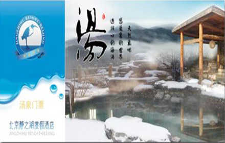 仅98元！享原价258元.北京静之湖汤泉门票！含：游泳+桑拿+岩盘浴+室内外汤泉池 ！冰炭不言，冷热自明！让身体好好呼吸一下，也来感受四季怡然，踏春之韵律！