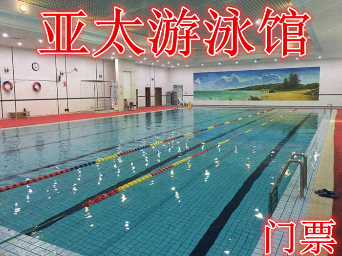 仅29.8元，享价值35元的【石家庄】亚太游泳馆,含门票一张,游泳+淋浴+拖鞋+锁柜，亚太大酒店隶属于石家庄市政府办公厅，是集客房、餐饮、会议、商务、娱乐、购物于一体的综合性旅游饭店。
