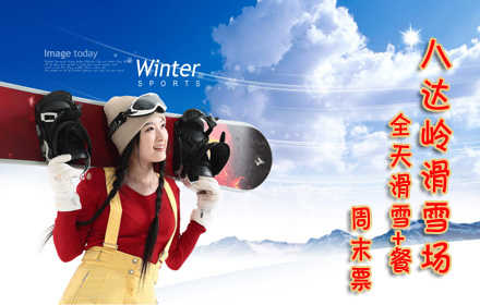 仅109元!享受市场价260元《八达岭滑雪场》周末滑雪+餐套票1张！含：滑雪门票+雪鞋+雪板+雪杖+拖牵雪毯+餐，德胜门919路直达八达岭滑雪场！周末全天滑雪，无需预约。快来体验雪上运动的新奇与刺激！