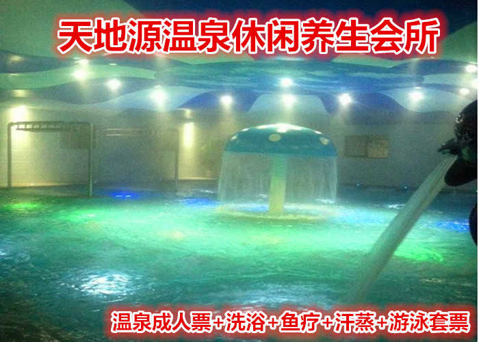 仅18.8元！即享原价58元的【邳州】天地源温泉休闲养生会所温泉成人票+洗浴+鱼疗+汗蒸+游泳套票，含门票一张，泳衣自带，提供毛巾，拖鞋，锁柜押金10元