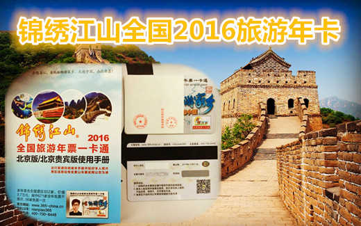 仅98元享价值35000锦绣江山全国2016旅游年卡