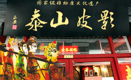 仅9.9元！享原价40元泰山皮影戏演出门票，包含：观看皮影戏演出1场+可参加特定亲子表演场次+可参加表演互动体验等，泰山皮影中“十不闲”皮影戏是目前全世界唯一一家单人皮影戏。