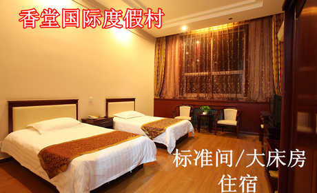 仅300元，享原价580元的香堂国际度假村住宿。标准间、大床房可选其一含早餐、免费will、洗漱用品。香堂国际观光园为客人提供四星级标准装修和配置的住宿条件，客房高雅舒适、人性化设计， 设有普通标准间