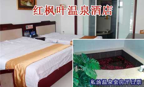 仅880元即可享受原价原价1080元小汤山红枫叶温泉酒店【私汤温泉套房】平日入住1晚，提供免费WiFi，环境优美、格调高雅，期待您的到来哦~