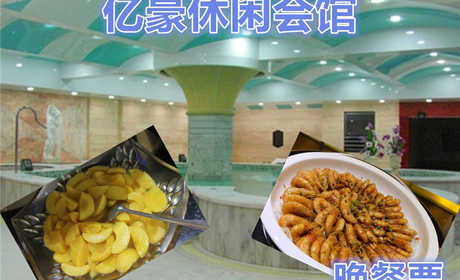 仅49元，即可享受原价59元【朝阳区】亿豪休闲会馆单人晚餐票。包含：晚餐一餐。舒适的环境，休闲的生活，让人流连忘返。