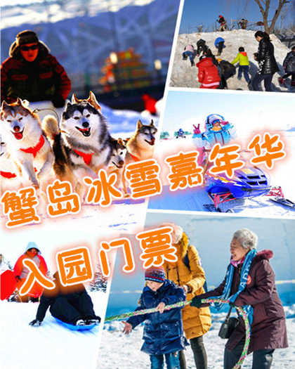 仅18.8元享价值30元蟹岛冰雪嘉年华入园门票；度假村环境优雅、空气清新、设备齐全，"前店后园"的布局别具一格。整个园区分四大块：种植园区、养殖园区、科技园区和旅游度假园区，最大限度方便您的旅游观光。