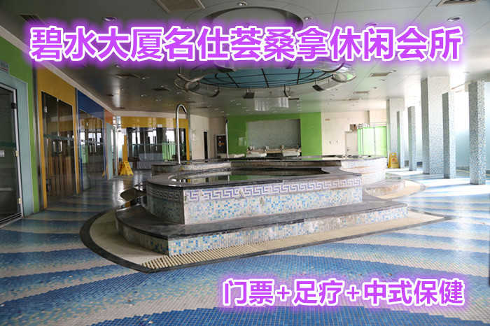 仅288元就可以享受345元的碧水大厦名仕荟桑拿休闲会所门票+足疗+中式保健，名仕荟桑拿休闲会所位于碧水大厦二层，营业面积2000平米，装修豪华、设施先进。